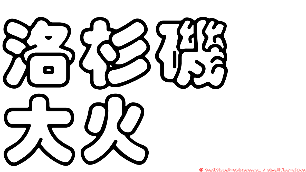 洛杉磯　大火